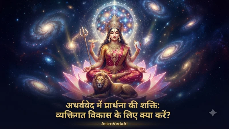 अथर्ववेद की जीवन-शिक्षा: दैनिक जीवन में लचीलापन, आत्मबल और शांति