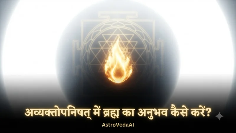 अव्यक्तोपनिषद्: अव्यक्त परब्रह्म की अनुभूति और अंतर्मुखी मौन का विज्ञान