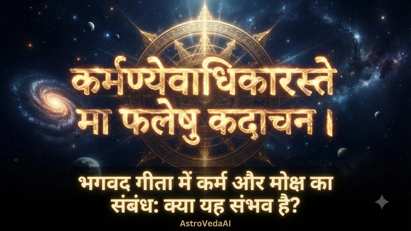 भगवद्गीता में कर्म, धर्म और मोक्ष का समन्वय: संसार में रहकर मुक्ति का पावन मार्ग